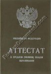 Translation of Russia high school diploma