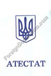 Translation of Ukraine high school diploma