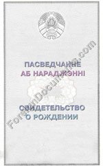 Birth certificate translation issued in Belarus