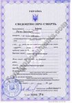 Translation into English of death certificate issued in Ukraine
