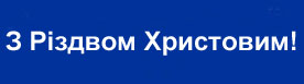 Merry Christmas in Ukrainian