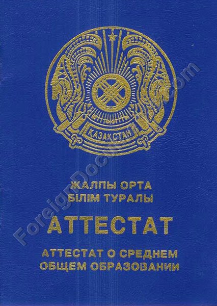 Аттестат за 9 класс казахстан